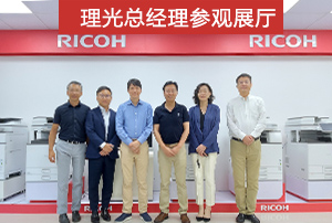 理光總經(jīng)理參觀展廳