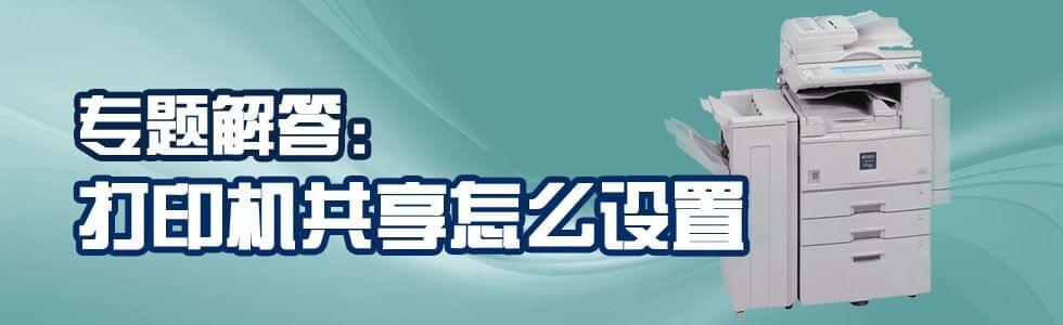 打印機共享怎么設置