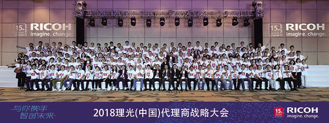 2018理光(中國)代理商戰略大會集體照