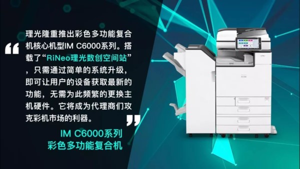 抓住機(jī)遇-IM C6000系列彩色多功能復(fù)合機(jī)