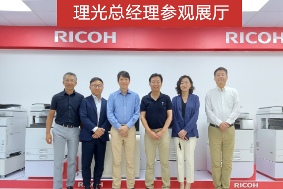 理光總經理參觀普天達展廳——理光復印機