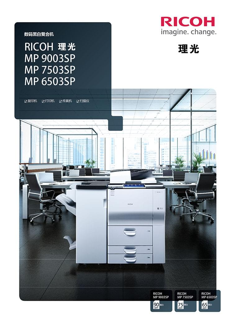 理光6503SP/7503SP/9003SP復印機