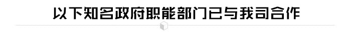 政府職能部門行業解決方案