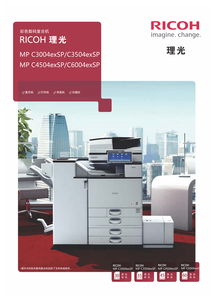 復(fù)印機(jī) MP C3004exSP、MP C3504exSP、MP C4504exSP、MP C6004exSP